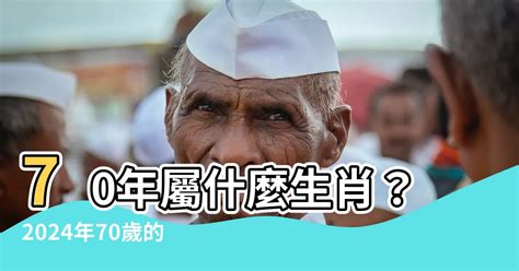 70屬什麼|民國70年出生 西元 年齢對照表・台灣國定假期